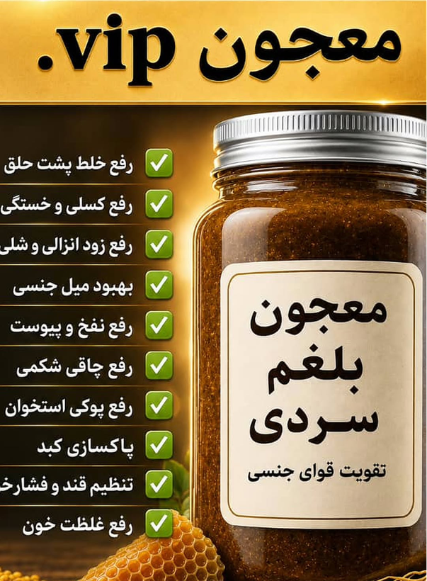 مکمل گیاهی درمان سردی و بلغم ترکیب 16گیاه هندی ایرانی+۳۰گرم ژل رویال تقویت قوای جنسی